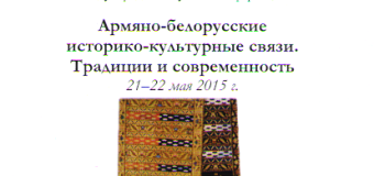 Ormiańsko-białoruskie związki historyczno-kulturalne